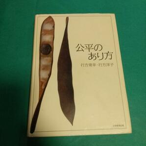 経済学 (本)「公平のあり方」 行方 常幸 (著), 行方 洋子 (著)