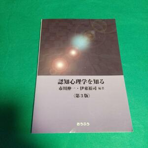 心理学「認知心理学を知る 第3版」 市川 伸一 , 伊東 裕司 (編集)