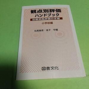 学習指導「観点別評価ハンドブック: 目標準拠評価の手順 (小学校編)」 北尾 倫彦 (著)