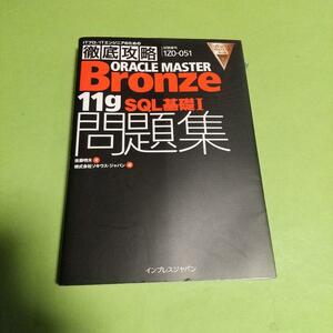 Oracle Masterの資格・検定「徹底攻略ORACLE MASTER Bronze 11gSQL 基礎I問題集」佐藤 明夫 (著)