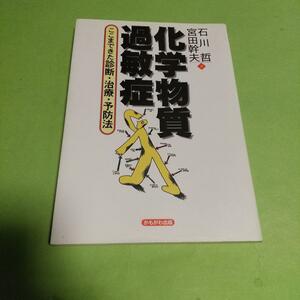 医学(本)「化学物質過敏症: ここまできた診断・治療・予防法」 石川 哲 , 宮田 幹夫(著)