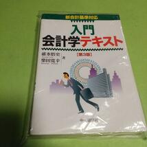  会計学(本)「入門会計学テキスト 第3版: 新会計基準対応」 碓氷 悟史 , 柴田 寛幸 (著)_画像1