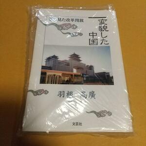 中国研究(本)「変貌した中国―巷で見た改革開放」羽根髙廣 (著)