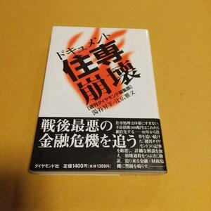 金融・銀行(本)「ドキュメント住専崩壊」湯谷 昇羊 (著), 辻広 雅文 (著)　