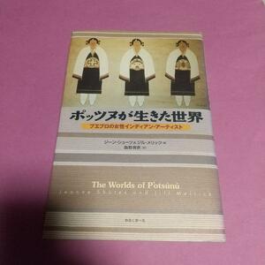 (本)「ポッツヌが生きた世界: プエブロの女性インディアン・アーティスト」ジーン シューツ (著), ジル メリック (著)