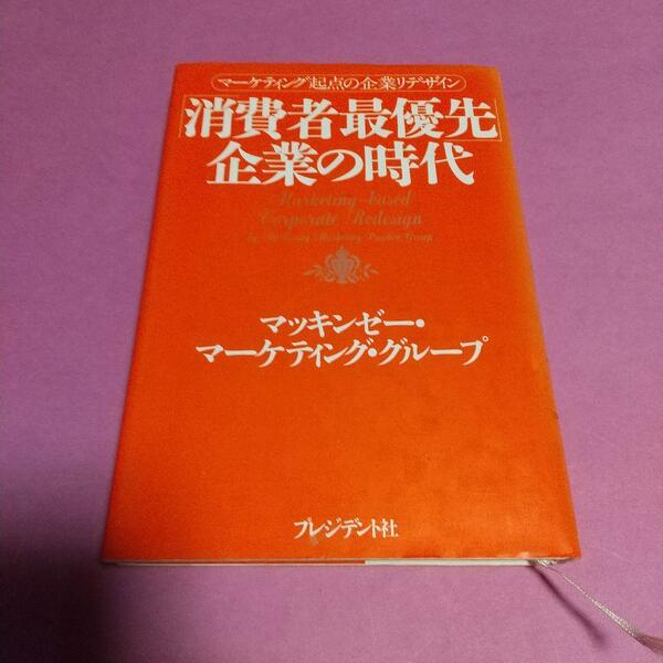 マーケティング(本)「消費者最優先企業の時代: マーケティング起点の企業リデザイン」マッキンゼー マーケティング グループ (著)