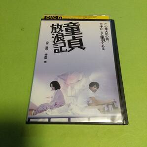 ドラマ映画「童貞放浪記」主演:山本浩司, 神楽坂恵「レンタル版」