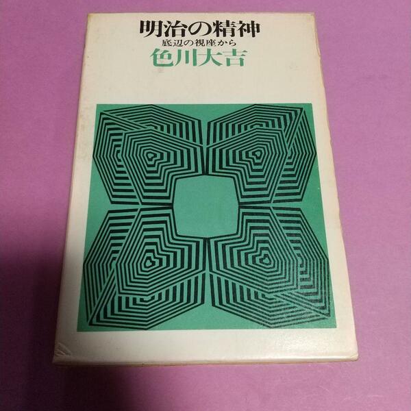 古書(本)「明治の精神 底辺の視座から」色川大吉 (著)　筑摩書房
