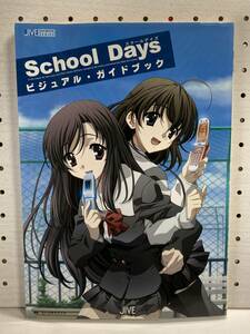 PC　School Days スクールデイズ　ビジュアル・ガイドブック　設定資料集