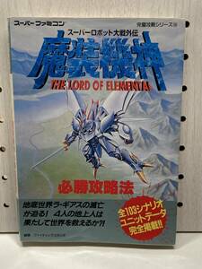 SFC　スーパーロボット大戦外伝　魔装機神 必勝攻略法　攻略本