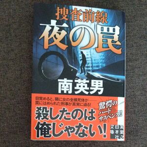 夜の罠 （実業之日本社文庫　み７－３２　捜査前線） 南英男／著