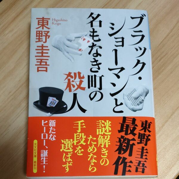 ブラック・ショーマンと名もなき町の殺人 （光文社文庫　ひ６－２４） 東野圭吾／著