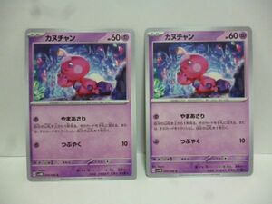 2枚 カヌチャン ポケモンカードゲーム SV4M 拡張パック 未来の一閃 a