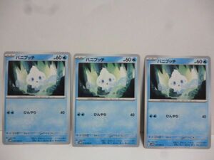 3枚 バニプッチ ポケモンカードゲーム SV4M 拡張パック 未来の一閃