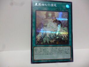 QCCP-JP197 星遺物の守護竜 シークレットレア 遊戯王 QUARTER CENTURY CHRONICLE side：PRIDE