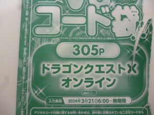 ドラゴンクエストⅩ オンライン Vジャンプ5月特大号デジタルコード 24年3月２1日～無期限 a