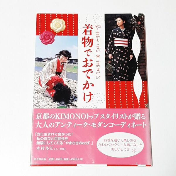 やまさき＊まきの着物でおでかけ　やまさきまき　コーディネート　着付け　帯結び　浴衣　基礎　初心者向け　初版本