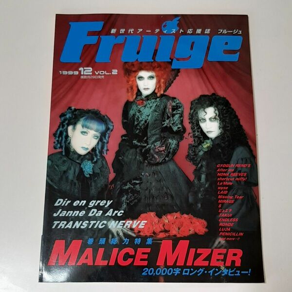 Fruige フルージュ 1999年 12月号 vol.2 MALICE MIZER V系 インディーズバンド 音楽雑誌