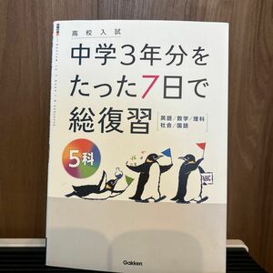 高校入試 中学３年分をたった７日で総復習５科 〈英語／数学／理科／社会／国語〉