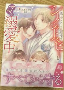 マーマレードコミックス2023/12 　極上ドクターの旦那様はシークレットベビーとママを溺愛中2巻、完結■上原ひびき/真彩　初版帯付