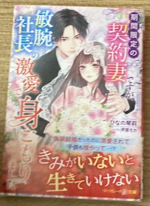 マーマレード文庫2023/11　期間限定の契約妻ですが、敏腕社長の激愛で身ごもりました■ひなの琴莉　初版帯付