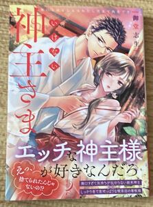 蜜夢文庫2023/11　いけない神主さま～無口な幼なじみはわたし限定で肉食です～■御堂志生　初版帯付