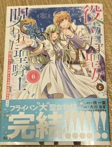 KCX2023/12　役立たず聖女と呪われた聖騎士～思い出づくりで告白したら求婚＆溺愛されました～6巻、完結■大川なぎ　初版帯付