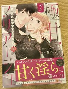 EC2023/12 　極甘マリアージュ～桜井家三姉妹の恋愛事情～2巻■コヨリ/有允ひろみ　初版帯付　エタニティ