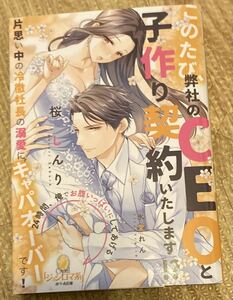 オパール文庫2023/12　このたび、弊社のCEOと子作り契約いたします片思い中の冷徹社長の溺愛にキャパオーバーです!■桜しんり　初版