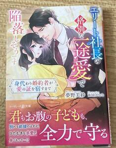 マーマレード文庫2023/11　エリート社長の格別な一途愛で陥落しそうです～身代わり婚約者が愛の証を宿すまで～■夢野美紗　初版帯付
