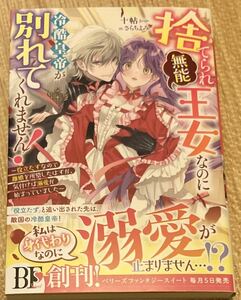 BFベリーズ2023/10　捨てられ「無能」王女なのに冷酷皇帝が別れてくれません!■十帖　初版帯付