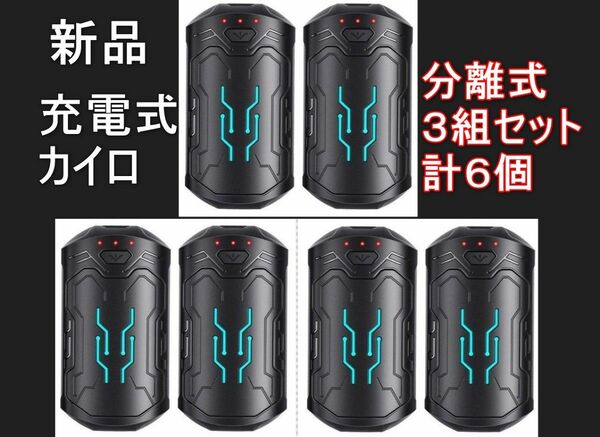 新品/ 3組セット 充電式カイロ 電気カイロ 分離式 6000mAh 3段階調節