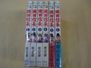即決　 織田信長 全6巻 横山光輝