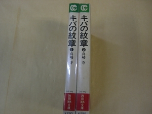 即決　キバの紋章 全2巻　真崎守　全巻初版　文庫