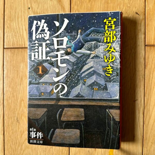 宮部みゆき　「ソロモンの偽証」全6巻