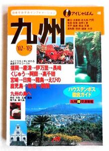 ★おすすめ★JTB 「アイじゃぱん 九州 '02～'03」 希少品 送料185円♪