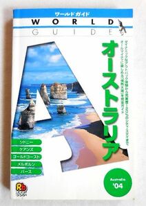 ★美品★JTB 「ワールドガイド オーストラリア '04」 おすすめ 送料185円♪