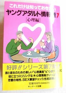 ★好評シリーズ★サンマーク出版 「ヤングアダルト情報源７ (心理編)」 おすすめ 送料185円♪