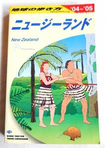 ★美品★ダイヤモンド社 「地球の歩き方 ニュージーランド '04-'05」 おすすめ 送料185円♪