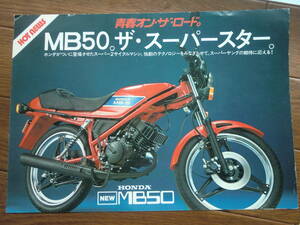 MB50 カタログ 　ホンダ mb5