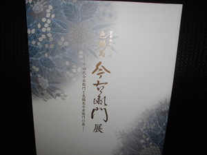 ■重要無形文化財 色鍋島 今右衛門展 十四代今右衛門と色鍋島今右衛門の器 図録■新潟三越