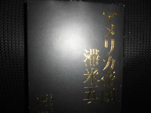 ■アメリカ帝国滞米五〇年 西鋭夫■難あり