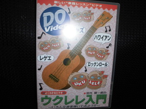 DVD■田代耕一のウクレレ入門 いろんな音楽弾いてみよう■ジャズ ハワイアン レゲエ