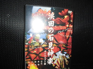 DVD■浜田の石見神楽 ダイジェスト版■