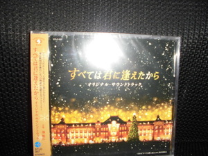 CD■すべては君に逢えたから オリジナルサウンドトラック■未開封