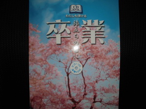 ■CD BOOK わたしも弾ける卒業 旅立ちの日に ピアノソロ演奏CD付■楽譜 涙そうそう さくら独唱 春よ、来い いい日旅立ち