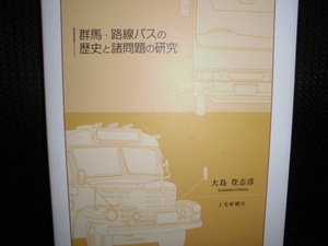 ■群馬・路線バスの歴史と諸問題の研究■大島登志彦 上毛新聞社