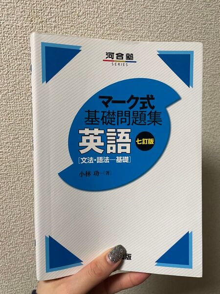 マーク式基礎問題集 英語