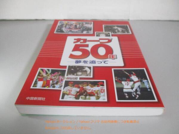カープ 50年 夢を追って 広島東洋カープ