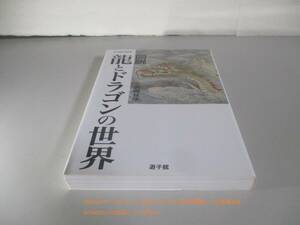 図説 龍とドラゴンの世界 (遊子館歴史選書 6) 